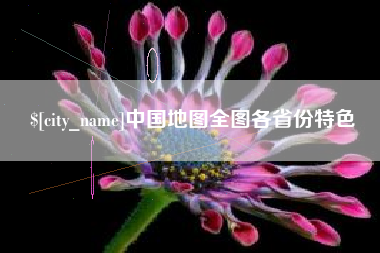 枣庄中国地图全图各省份特色
