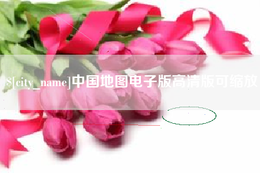 枣庄中国地图电子版高清版可缩放