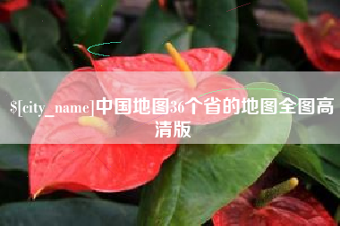 枣庄中国地图36个省的地图全图高清版
