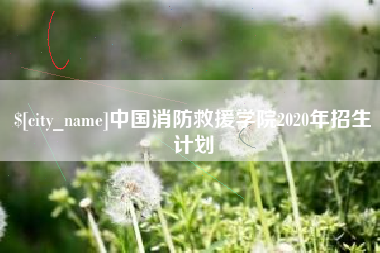 枣庄中国消防救援学院2020年招生计划