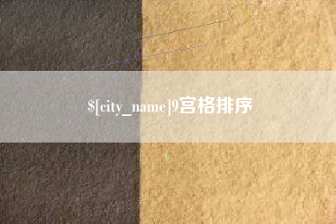 枣庄9宫格排序