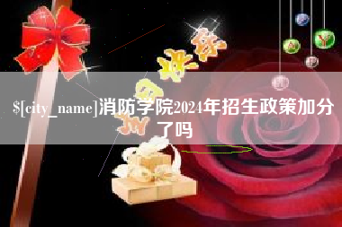 枣庄消防学院2024年招生政策加分了吗