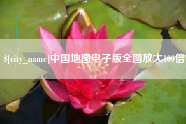 枣庄中国地图电子版全图放大100倍