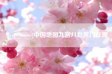 枣庄中国地图九宫八卦死门在哪