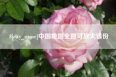 枣庄中国地图全图可放大省份