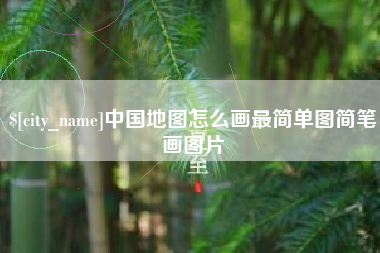 枣庄中国地图怎么画最简单图简笔画图片