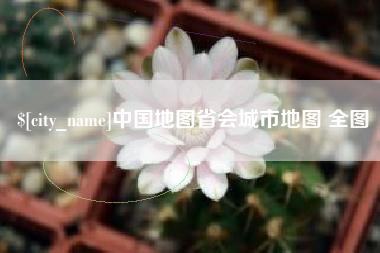 枣庄中国地图省会城市地图 全图