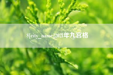 枣庄202l年九宫格