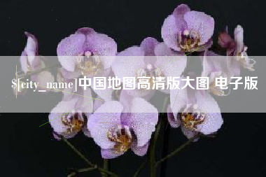 枣庄中国地图高清版大图 电子版