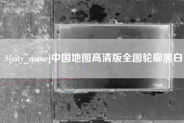 枣庄中国地图高清版全图轮廓黑白