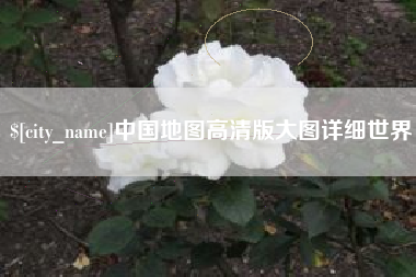 枣庄中国地图高清版大图详细世界
