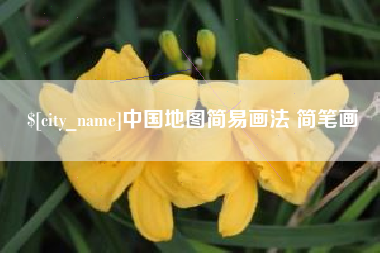枣庄中国地图简易画法 简笔画