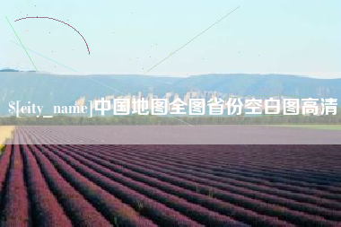 枣庄中国地图全图省份空白图高清