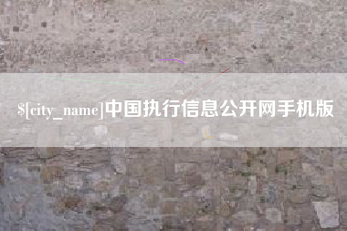 枣庄中国执行信息公开网手机版