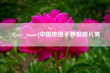 枣庄中国地图手抄报图片男