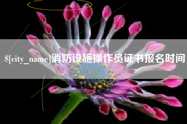 枣庄消防设施操作员证书报名时间