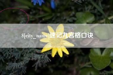 枣庄速记九宫格口诀