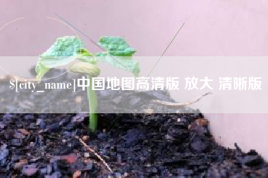 枣庄中国地图高清版 放大 清晰版