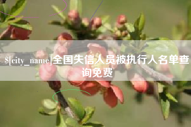 枣庄全国失信人员被执行人名单查询免费