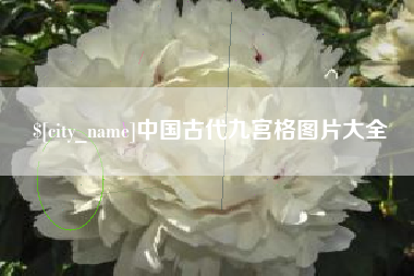 枣庄中国古代九宫格图片大全
