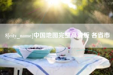 枣庄中国地图完整高清版 各省市
