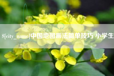 枣庄中国地图画法简单技巧 小学生