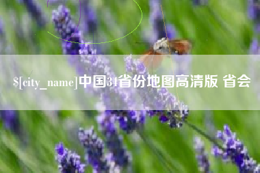 枣庄中国34省份地图高清版 省会