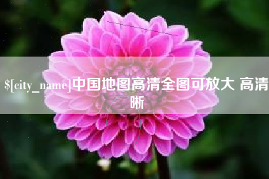 枣庄中国地图高清全图可放大 高清晰