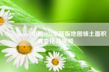 枣庄中国2024年新版地图领土面积有变化吗视频