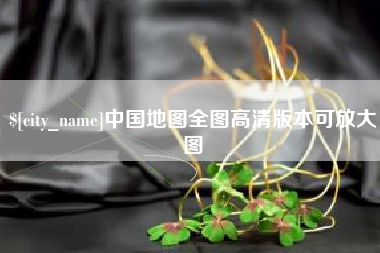 枣庄中国地图全图高清版本可放大图