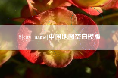 枣庄中国地图空白模版