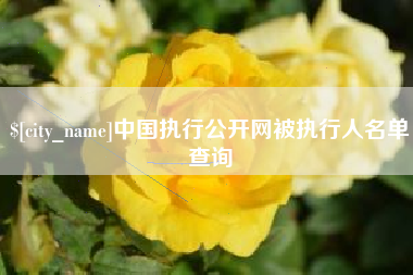 枣庄中国执行公开网被执行人名单查询