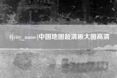 枣庄中国地图超清晰大图高清