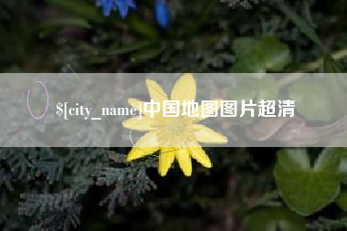 枣庄中国地图图片超清