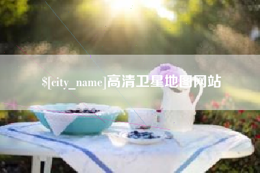 枣庄高清卫星地图网站