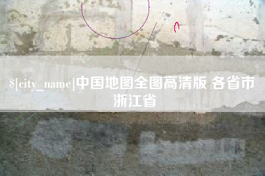 枣庄中国地图全图高清版 各省市 浙江省