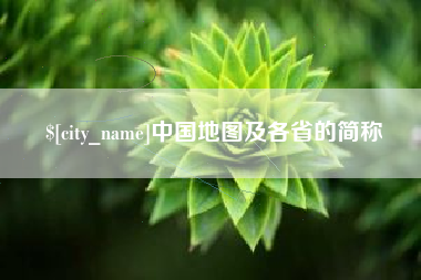 枣庄中国地图及各省的简称
