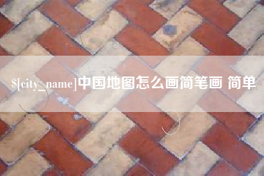 枣庄中国地图怎么画简笔画 简单