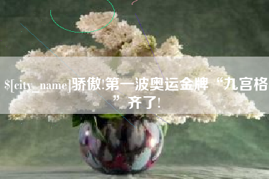 枣庄骄傲!第一波奥运金牌“九宫格”齐了!
