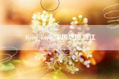 枣庄中国地图,浙江
