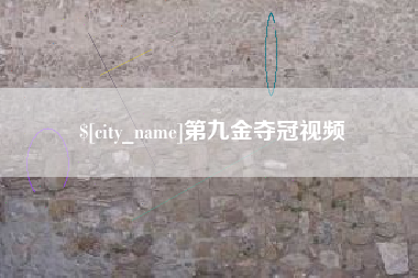 枣庄第九金夺冠视频