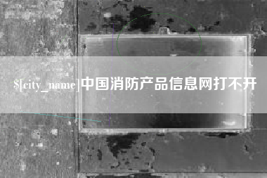 枣庄中国消防产品信息网打不开
