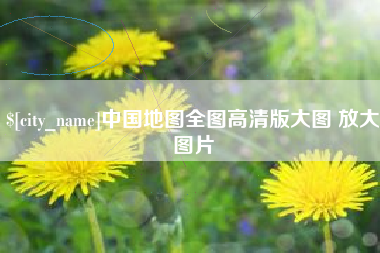 枣庄中国地图全图高清版大图 放大图片