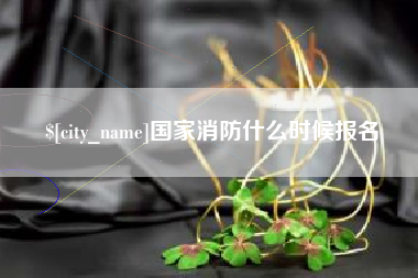 枣庄国家消防什么时候报名