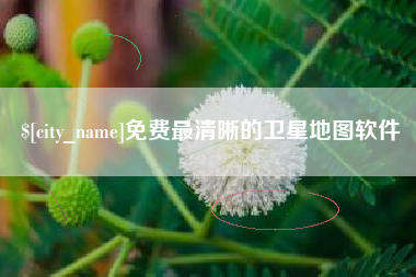 枣庄免费最清晰的卫星地图软件