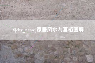 枣庄家居风水九宫格图解