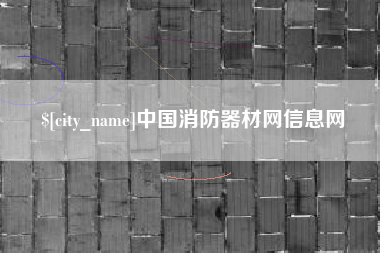枣庄中国消防器材网信息网