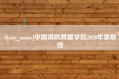 枣庄中国消防救援学院2020年录取线
