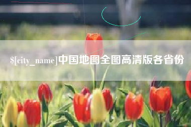 枣庄中国地图全图高清版各省份
