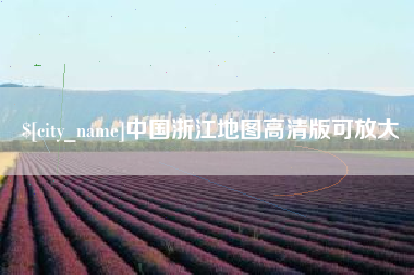 枣庄中国浙江地图高清版可放大